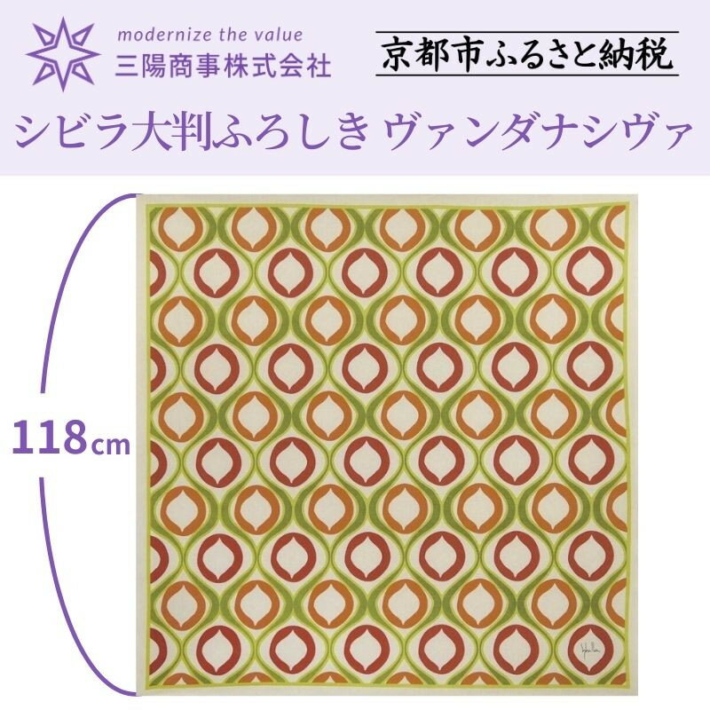 【三陽商事】シビラ大判ふろしき(ヴァンダナシヴァ/ベージュ)［ 京都 風呂敷 ふろしき バッグ 人気 おすすめ エコ おしゃれ 収納 お弁当 和柄 お取り寄せ 通販 送料無料 ふるさと納税 ］