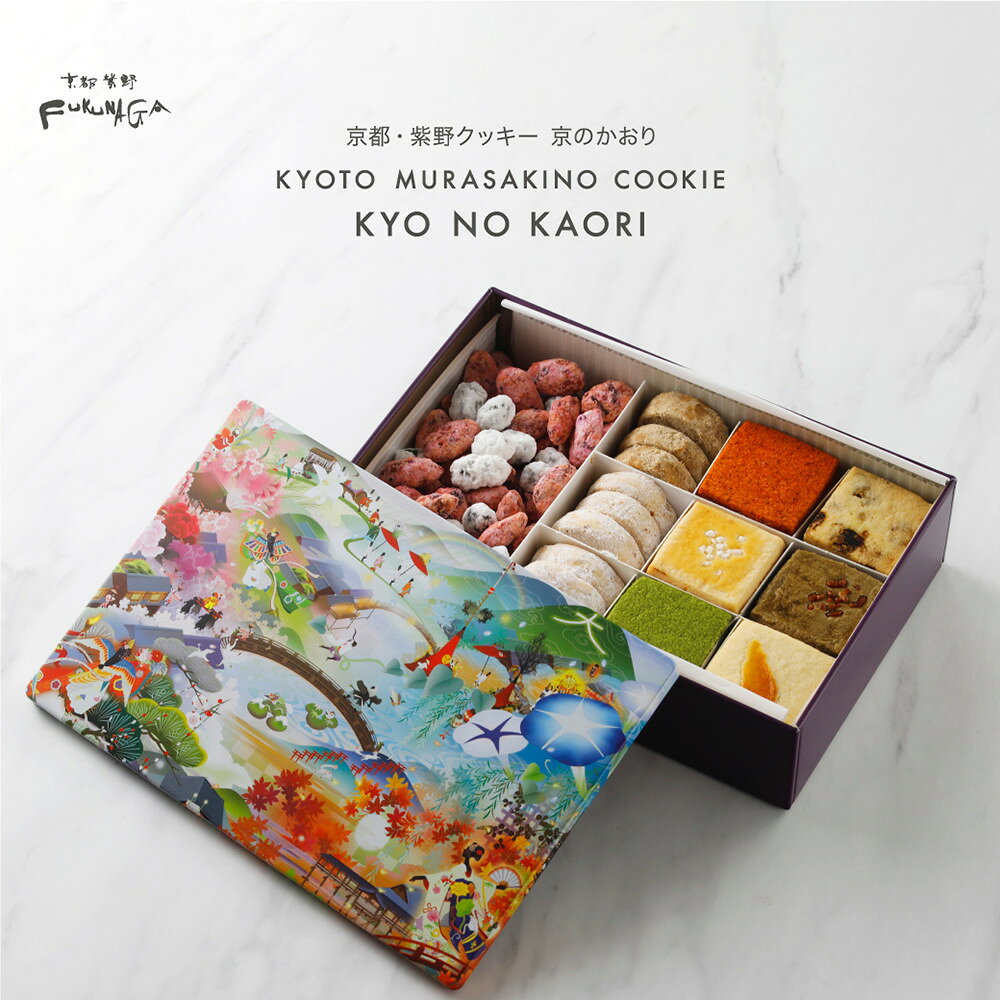 【FUKUNAGA】京食材を厳選！京都紫野クッキー ~京のかおり~｜クッキー缶 人気スイーツ [ 京都の美味10種を詰め合わせ 京都感満載のクッキー缶 和テイスト 人気 おすすめ スイーツ お菓子 洋菓子 ギフト プレゼント お取り寄せ 通販 送料無料 ふるさと納税 ]