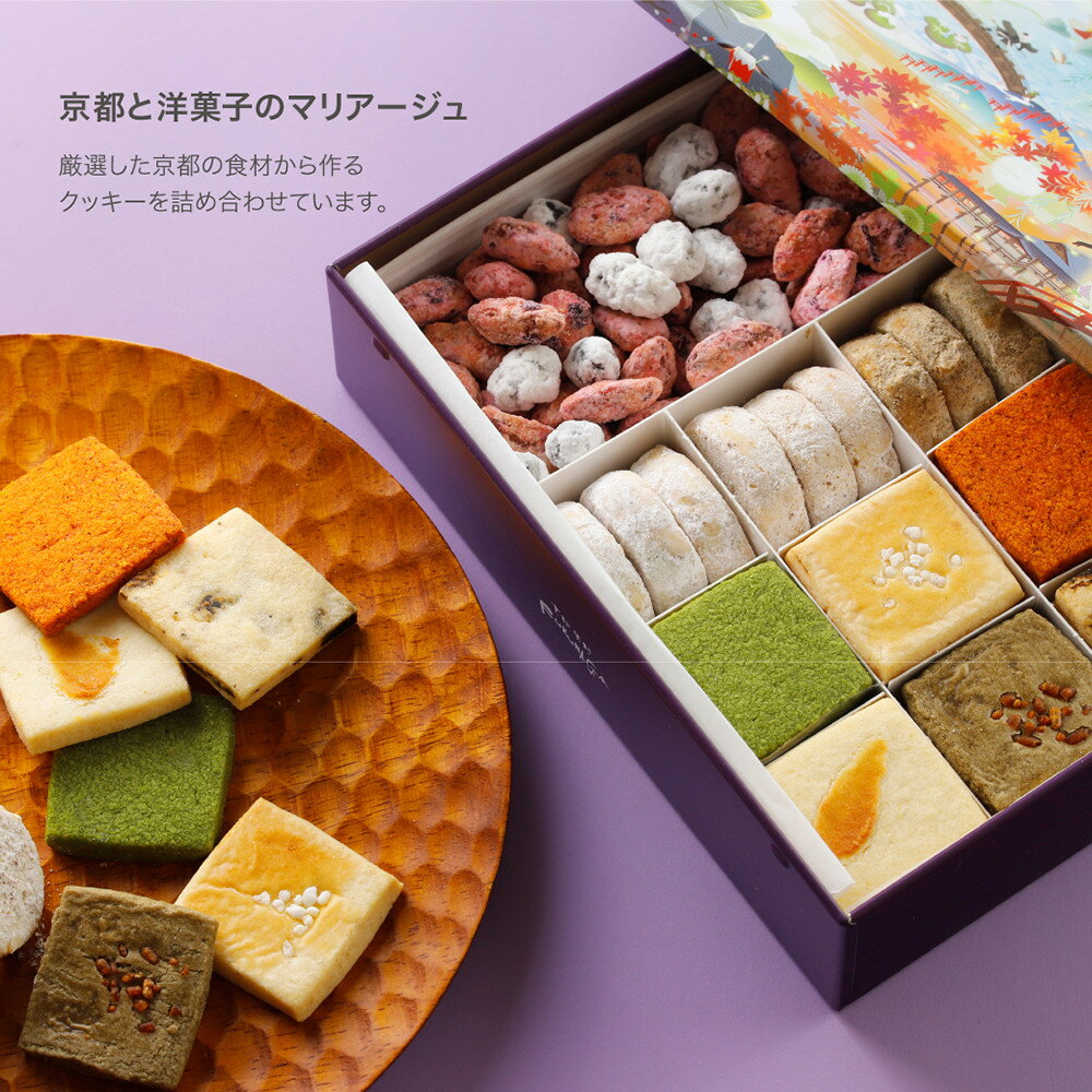 【ふるさと納税】【FUKUNAGA】京食材を厳選！京都紫野クッキー ~京のかおり~｜クッキー缶 人気スイーツ [ 京都の美味10種を詰め合わせ 京都感満載のクッキー缶 和テイスト 人気 おすすめ スイーツ お菓子 洋菓子 ギフト プレゼント お取り寄せ 通販 送料無料 ふるさと納税 ] - 画像2