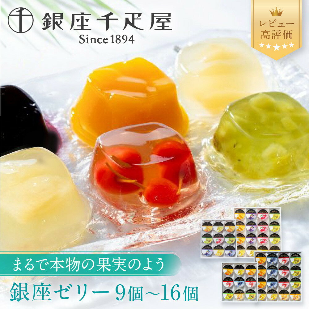 【銀座千疋屋】銀座ゼリー 9～16個｜果物専門店 フルーツゼリー レビュー高評価 人気セット［6種のフルーツゼリー詰め合わせ フルーツの美味しさそのまま 贅沢 ギフトにおすすめ プレゼント 贈答 お取り寄せ 通販 送料無料 ふるさと納税］