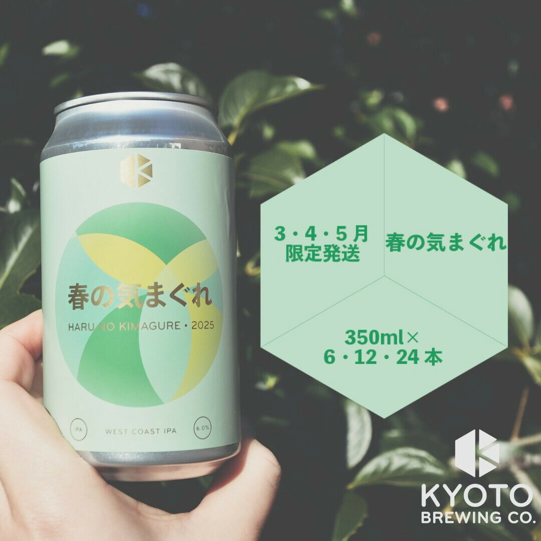 【京都醸造】京都発のクラフトビール！気まぐれ 6～12本セット ［ 京都 ビール お酒 選べる本数 地ビール クラフトビール 季節限定 350ml 缶ビール 人気 おすすめ お取り寄せ 通販 送料無料 きょうとじょうぞう ふるさと納税 ］
