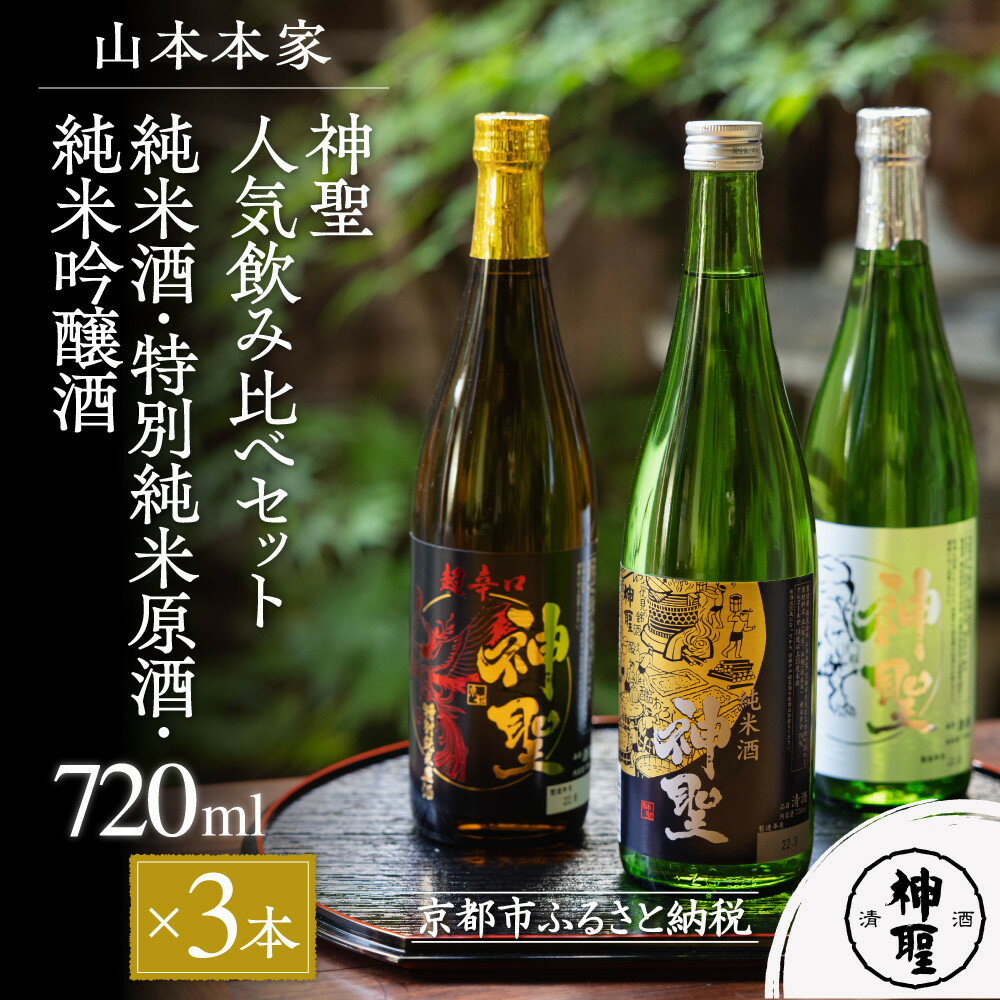 【山本本家】レビュー高評価！神聖 人気飲み比べセット(720ml×3本)｜京都 日本酒 ブランド 人気セット［1純米酒 2特別純米原酒(超辛口) 3純米吟醸酒 人気 おすすめ お酒 ギフト プレゼント 贈答 お取り寄せ 通販 送料無料 ふるさと納税］