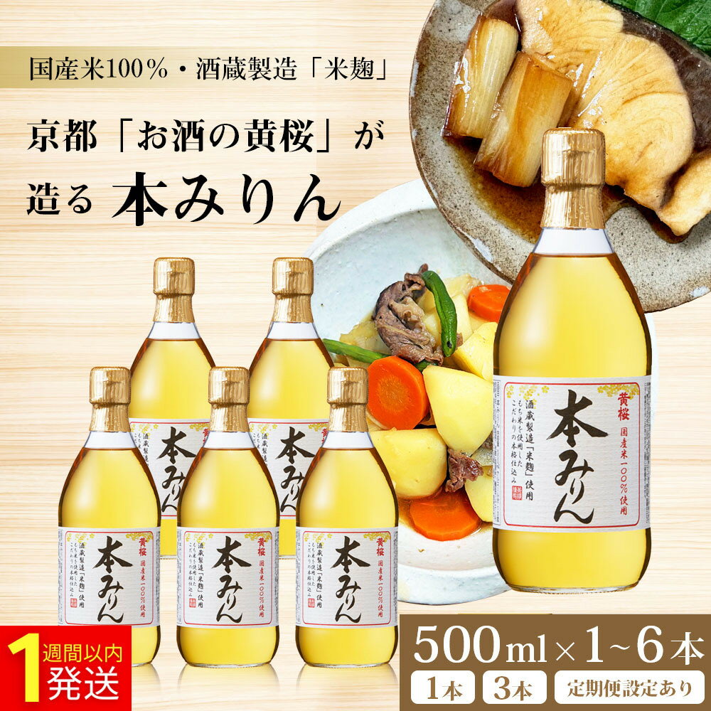 【黄桜】本みりん 500ml 1～6本 or 定期便4回｜京都 キザクラ 調味料 レビュー高評価 大人気セット [ 本みりん 小分け 使いやすい 定番 料理 コク てり うまみ 日常使い おすすめ ギフト プレゼント 贈答 ご自宅用 お取り寄せ 通販 送料無料 ふるさと納税 ］