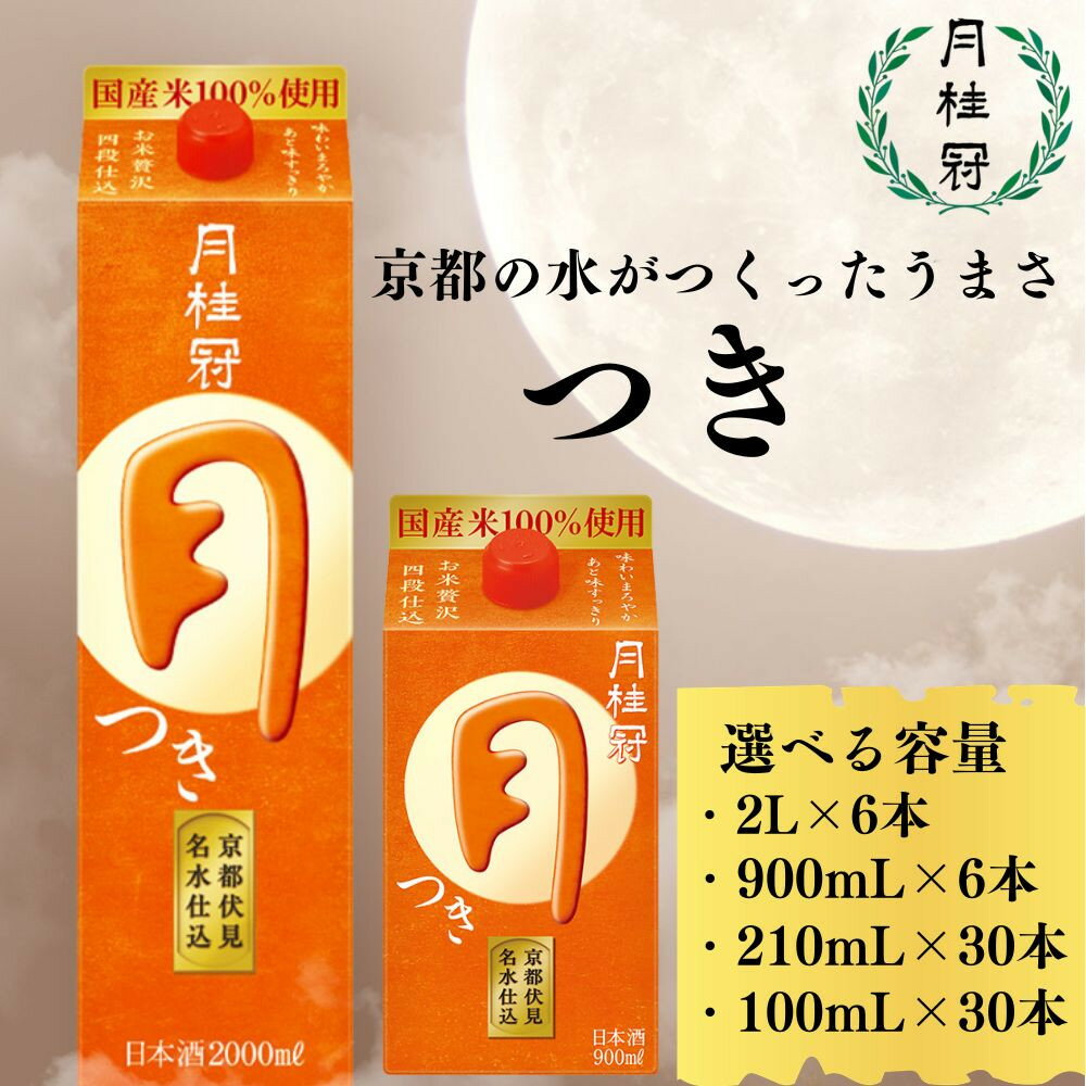 【月桂冠】定番酒 つき 100ml～2Lパック/計3L～12L［京都 日本酒 大容量パック レビュー高評価 人気セット ご自宅用 家飲み 日常使い お酒 清酒 料理酒にも お取り寄せ 通販 送料無料 ふるさと納税］