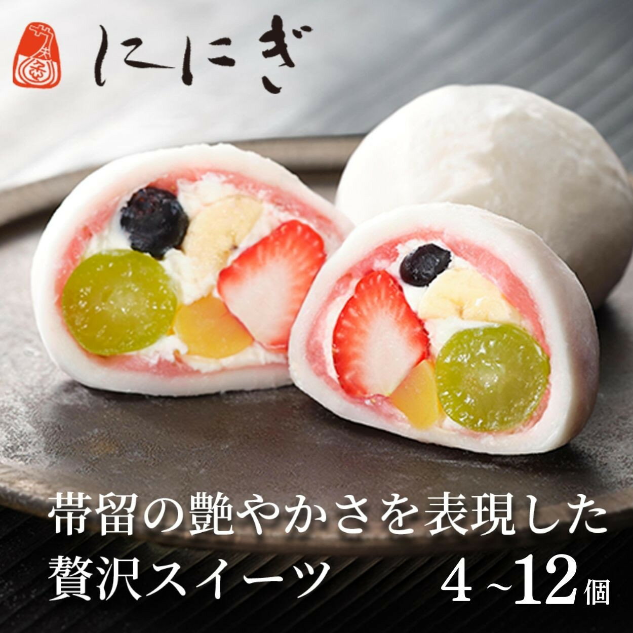 【仁々木】テレビで多数紹介！祇園ぽっちり 4～12個入｜京都 スイーツブランド レビュー高評価 大人気 フルーツ大福［おしゃれ 可愛い 映え おすすめ お菓子 和菓子 いちご大福 あまおう ぶどう 栗 ギフト プレゼント お取り寄せ］