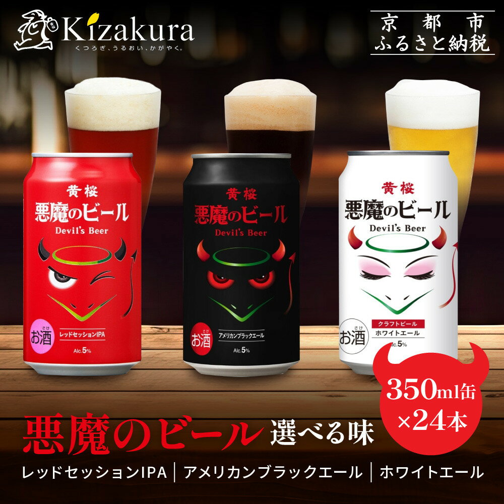 【黄桜】悪魔のビール 3種の味が選べる 350ml×24本｜キザクラ クラフトビール ご当地 人気セット［ 悪魔も美味しすぎてついつい飲み過ぎてしまう 3種の味 ご当地 飲み比べ 人気 おすすめ お酒 麦酒 ビール 缶ビール お取り寄せ 通販 ］