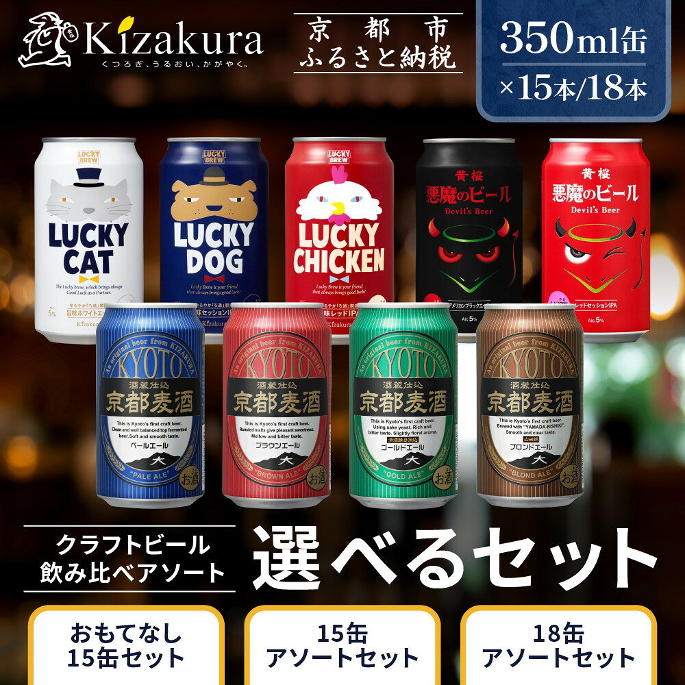 【黄桜】クラフトビール 選べるアソートセット 350ml×15本～18本｜キザクラ クラフトビール ご当地 人気 レビュー高評価［ 全9種から選べるアソートセット 選んで楽しい 飲んで美味しい ご当地 飲み比べ 麦酒 ビール 缶ビール お取り寄せ ］