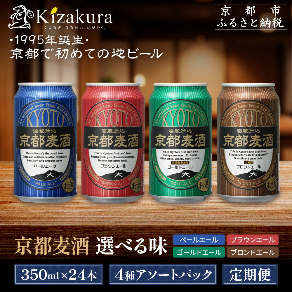 【黄桜】京都麦酒 クラフトビールセット350ml×24本｜ご当地 クラフトビール 飲み比べ レビュー高評価 人気 [ 京都発の地ビール 4種の味 アソート ビールコンテスト受賞歴多数 おすすめ お酒 麦酒 ビール 缶ビール お取り寄せ 通販 送料無料 ]