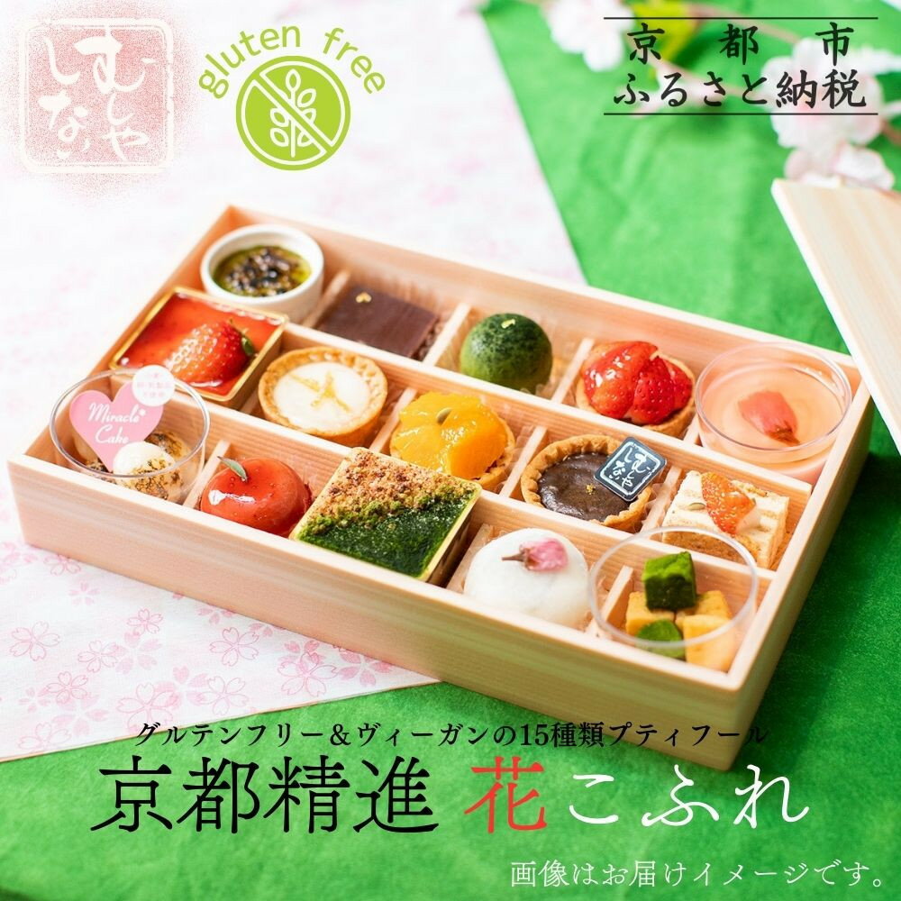 【むしやしない】京都精進花こふれ（15品入り）｜アレルギー対応スイーツ プティフール 人気スイーツ [ 一乗寺 グルテンフリー ヴィーガン スイーツ詰め合わせ おすすめ 洋菓子 和菓子 フルーツ ギフト プレゼント お取り寄せ 通販 送料無料 ふるさと納税 ]