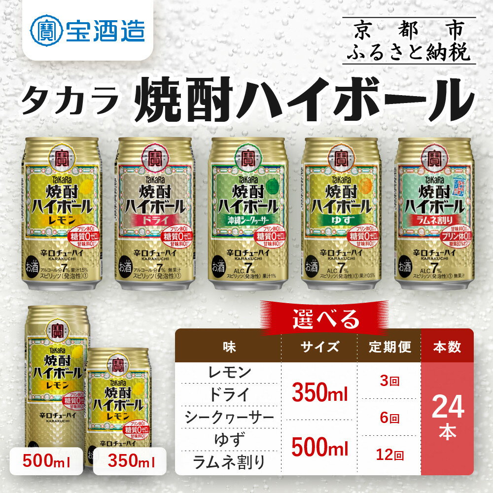 【タカラ】焼酎ハイボール 24本セット 350ml/500ml 1回/定期便 レモン/ドライ/シークワーサー/ゆず/ラムネ レビュー高評価 大人気 おすすめ 甘くない スッキリ 切れ味爽快 辛口 糖質・プリン体ゼロ 健康志向 お酒 焼酎 酎ハイ ハイボール サワー