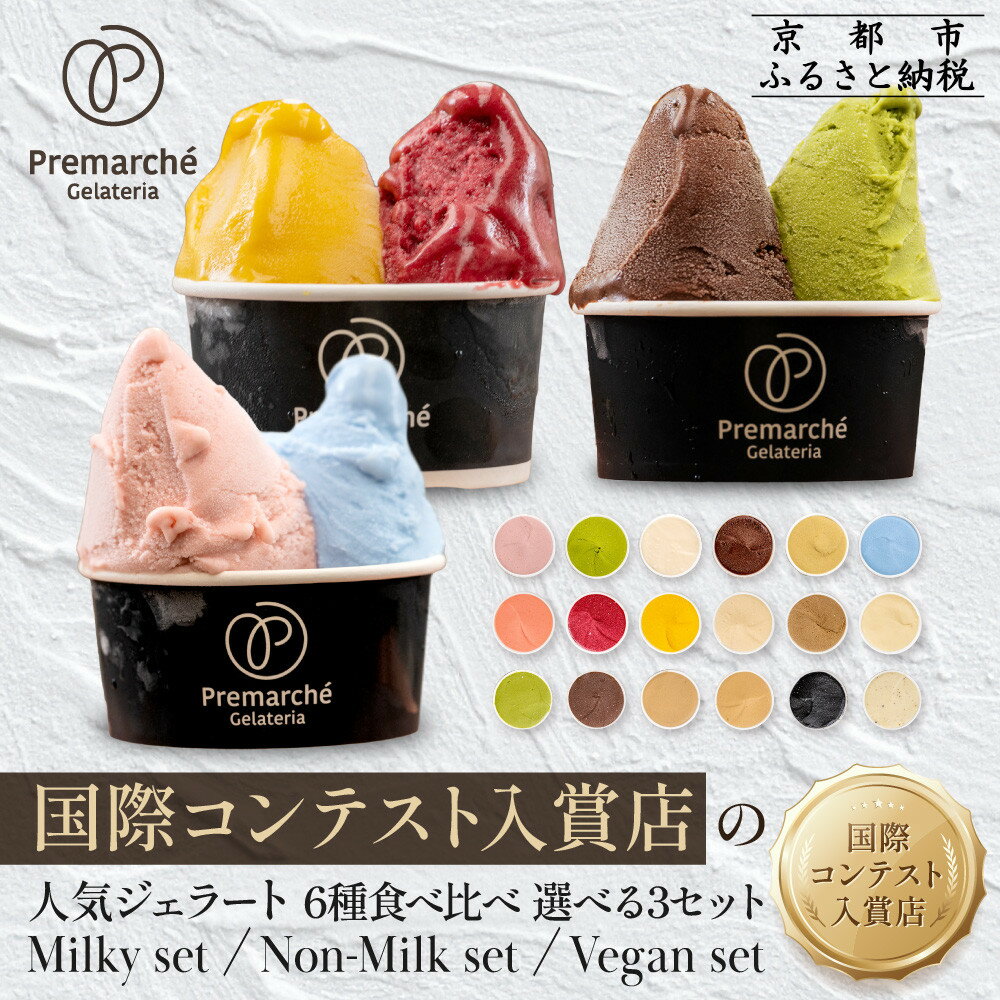 プレマルシェ・ジェラテリア 国際コンテスト入賞店の人気ジェラート6種食べ比べ Vegan set｜ジェラート専門店 贅沢 ご褒美 [ ナチュラルジェラート カラダに優しい ビーガン おいしい 子どもも安心 グルメ おすすめ 洋菓子 アイス スイーツ ギフト ]