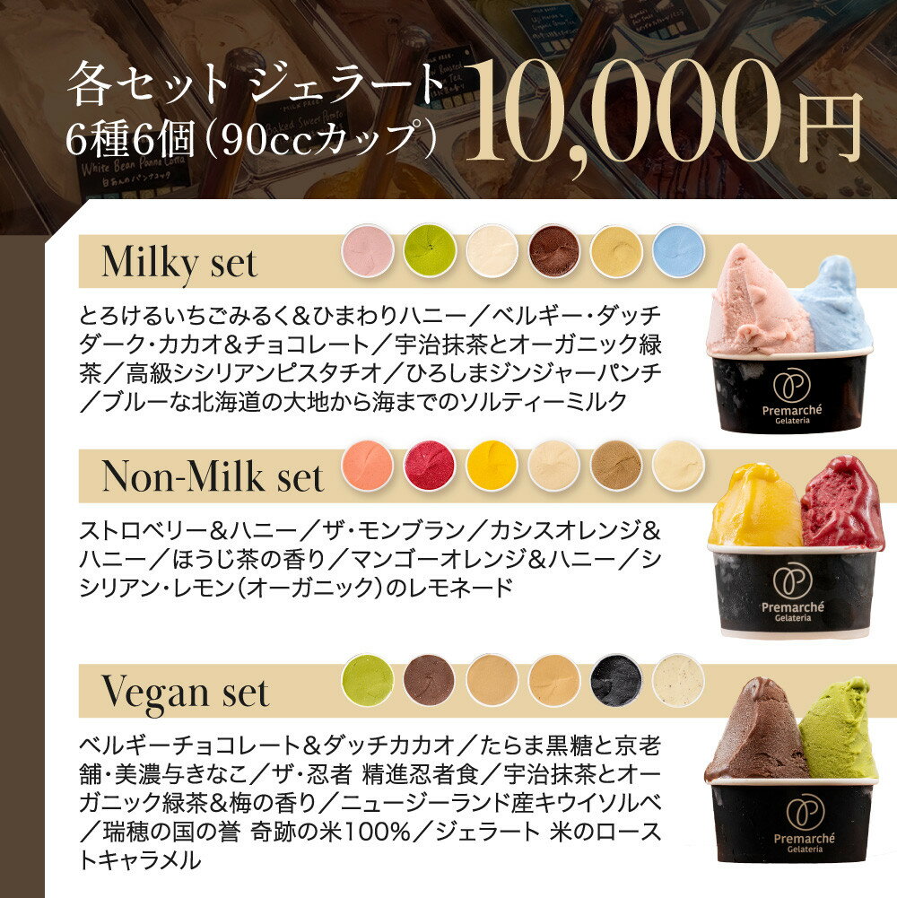 【ふるさと納税】プレマルシェ・ジェラテリア 国際コンテスト入賞店の人気ジェラート6種食べ比べ Vegan set｜ジェラート専門店 贅沢 ご褒美 [ ナチュラルジェラート カラダに優しい ビーガン おいしい 子どもも安心 グルメ おすすめ 洋菓子 アイス スイーツ ギフト ] - 画像2