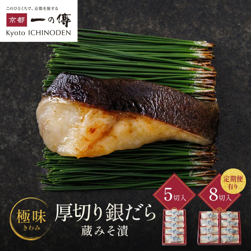 西京漬け 極味 銀だら厚切り 蔵みそ漬 5切入 8切入 8切入定期便2回～6回｜京都老舗 一の傳 漬け 魚 個包装 逸品 西京焼き 銀だら 銀ダラ 京都市 お取り寄せ グルメ ご当地グルメ 味噌漬け レビュー高評価 贈答 ギフト