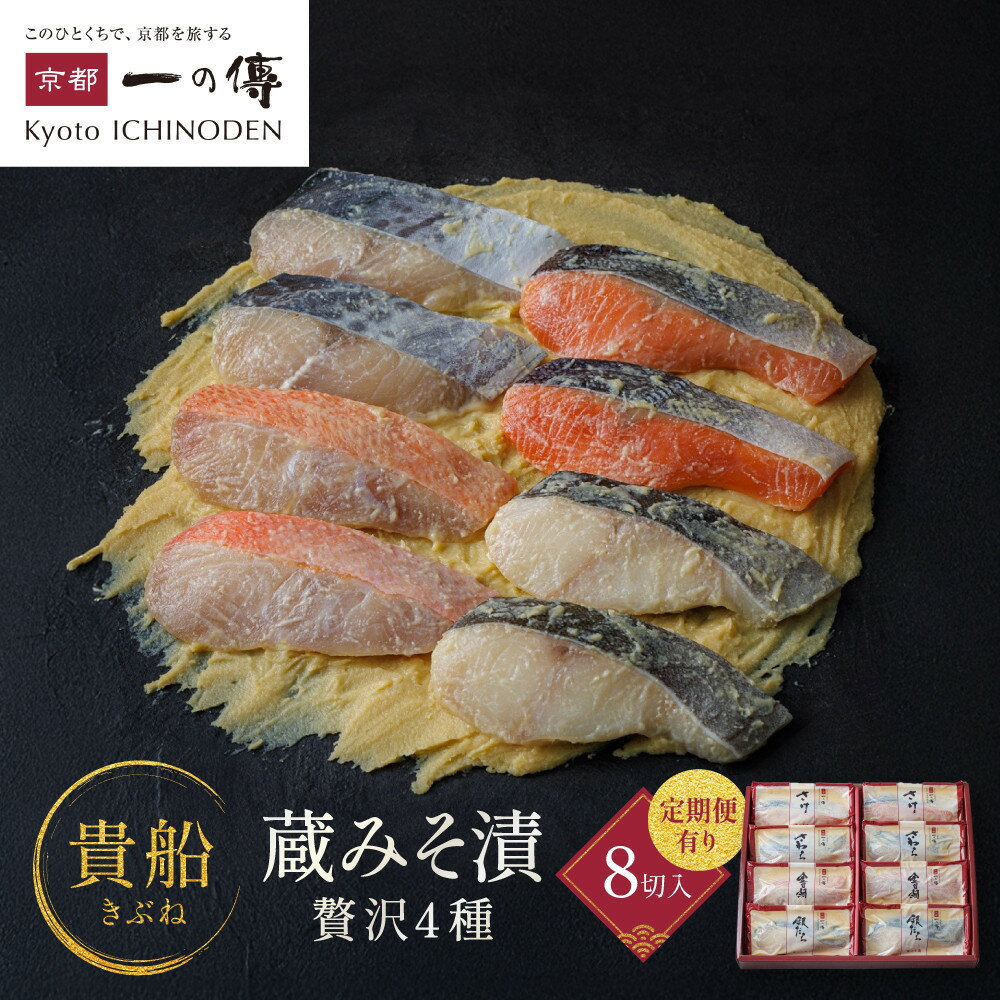 西京漬け 貴船 蔵みそ漬 4種8切入 4種8切入定期便2回～6回｜京都老舗 一の傳 漬け 個包装 逸品 西京焼き 銀だら 金目鯛 さけ 鮭 さわら 京都市 お取り寄せ グルメ ご当地グルメ 味噌漬け レビュー高評価 贈答 ギフト