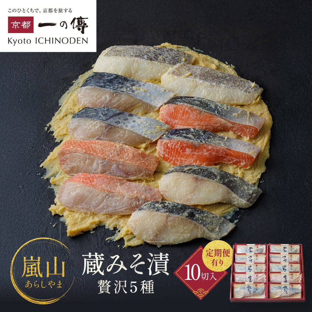 西京漬け 嵐山 蔵みそ漬 5種10切入 定期便2回～6回｜京都老舗 一の傳 漬け 個包装 逸品 西京焼き 銀だら 金目鯛 さけ 鮭 さわら かれい 京都市 お取り寄せ グルメ ご当地グルメ 味噌漬け レビュー高評価 贈答 ギフト