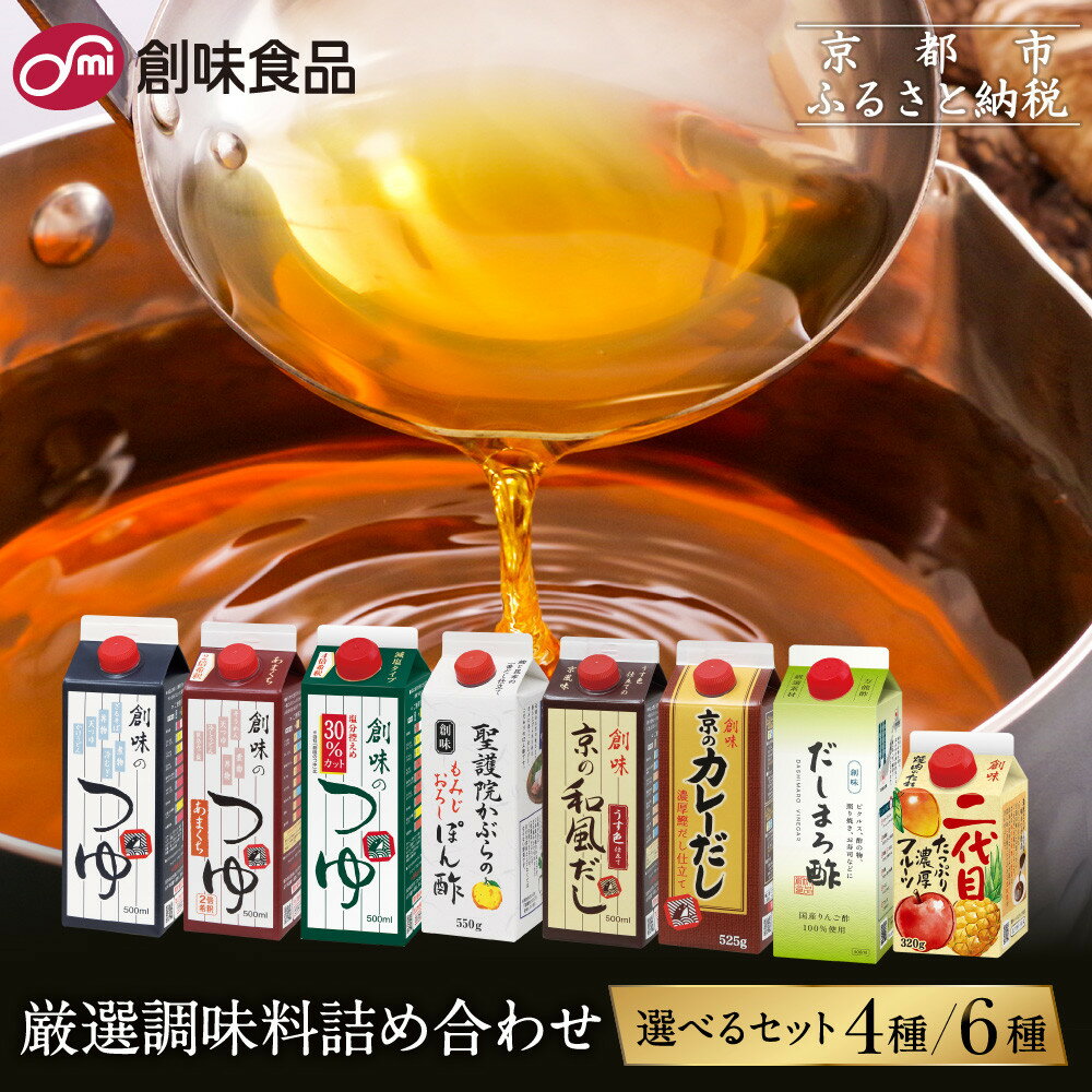 【創味】厳選詰め合わせ 選べるセット レビュー高評価［ 京都 創味食品 調味料 つゆ だし 人気 おすすめ グルメ 調味料 家庭用 ギフト プレゼント 贈答 お取り寄せ 通販 送料無料 ふるさと納税 ］