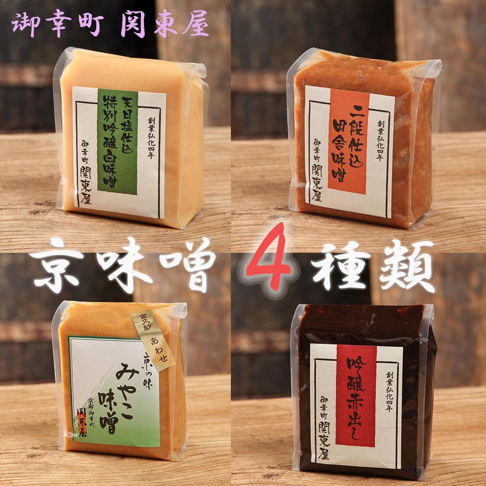 【御幸町 関東屋】京味噌いろいろ4種類セット［ 京都 老舗味噌 白味噌 味噌汁 お雑煮 人気 おすすめ お取り寄せ 通販 送料無料 ふるさと納税 ］