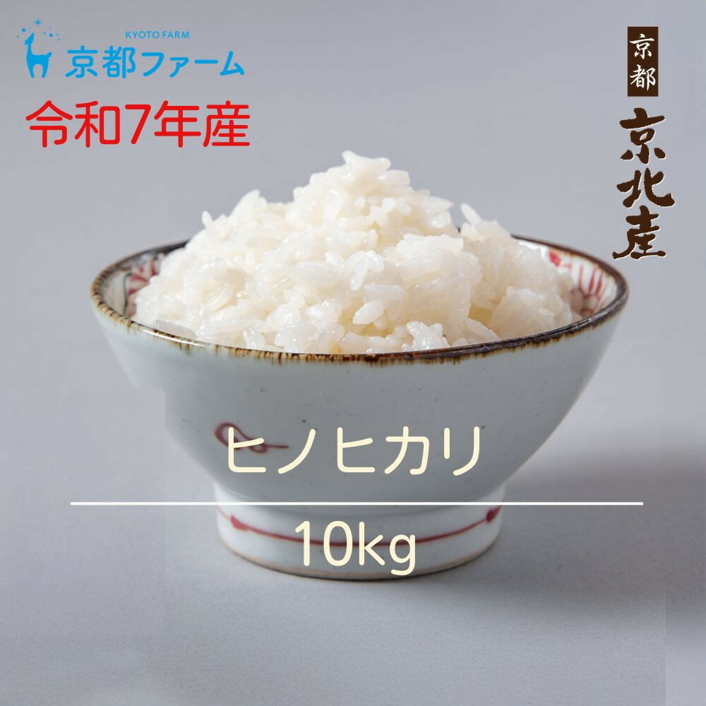 【京都ファーム】令和7年産 京都ファームのヒノヒカリ 精米10kg ［ 京都 京北産 ひのひかり 人気 おすすめ 米 コメ おこめ お取り寄せ 通販 送料無料 ふるさと納税 ］