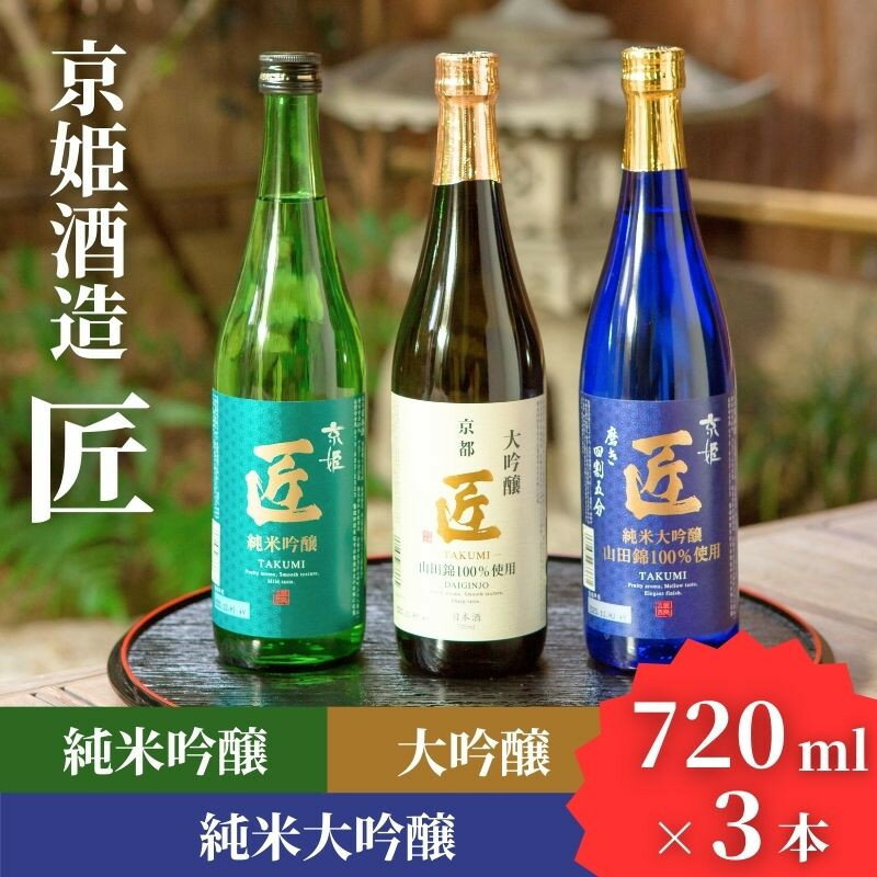 【京姫酒造】日本酒「匠」飲み比べ720ml×3本｜純米大吟醸 大吟醸 純米吟醸 の3本でこの寄付額 圧倒的 大人気 高評価レビュー多数 [ 京都 伏見 酒蔵 お酒 日本酒 お取り寄せ 通販 送料無料 ふるさと納税 ］ - 京都府 京都市のふるさと納税返礼品（ランキング5位）