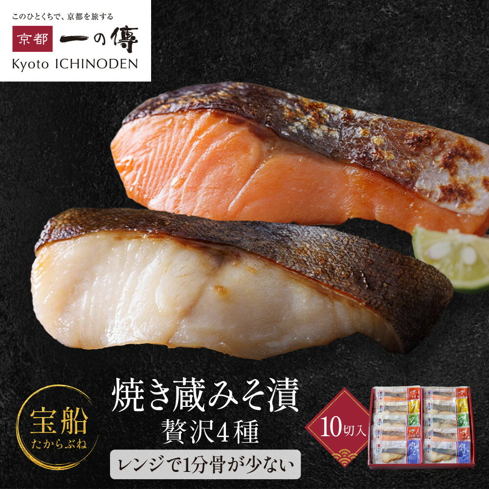 レンジ1分 西京漬け 宝船 焼き蔵みそ漬 10切入[GY-10] レビュー高評価 京都老舗 一の傳 漬け 魚 詰め合わせ 送料無料 個包装 簡単調理 焼き上げ済み 西京漬 西京焼き 銀だら さわら 銀ひらす さけ 味噌漬け 着色料・保存料・うま味調味料 魚介 海鮮 ギフト