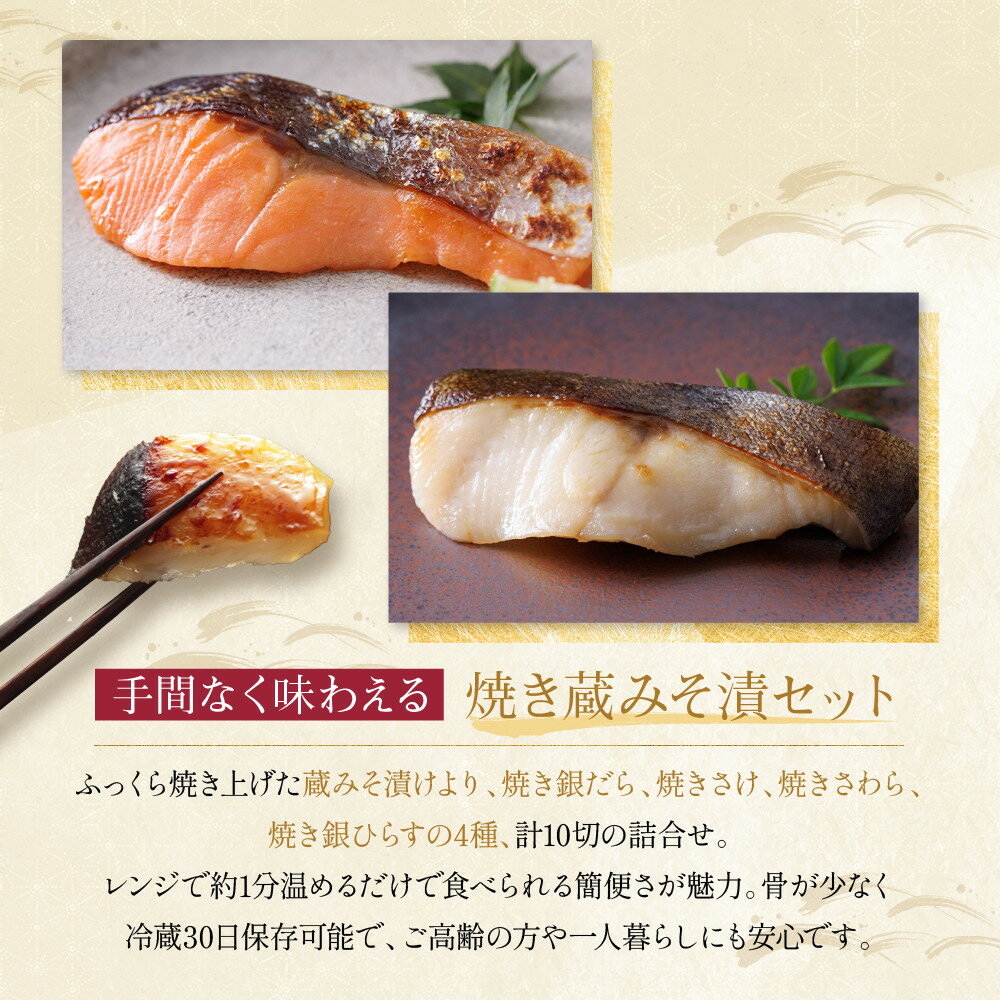 【ふるさと納税】レンジ1分 西京漬け 宝船 焼き蔵みそ漬 10切入[GY-10] レビュー高評価 京都老舗 一の傳 漬け 魚 詰め合わせ 送料無料 個包装 簡単調理 焼き上げ済み 西京漬 西京焼き 銀だら さわら 銀ひらす さけ 味噌漬け 着色料・保存料・うま味調味料 魚介 海鮮 ギフト - 画像3
