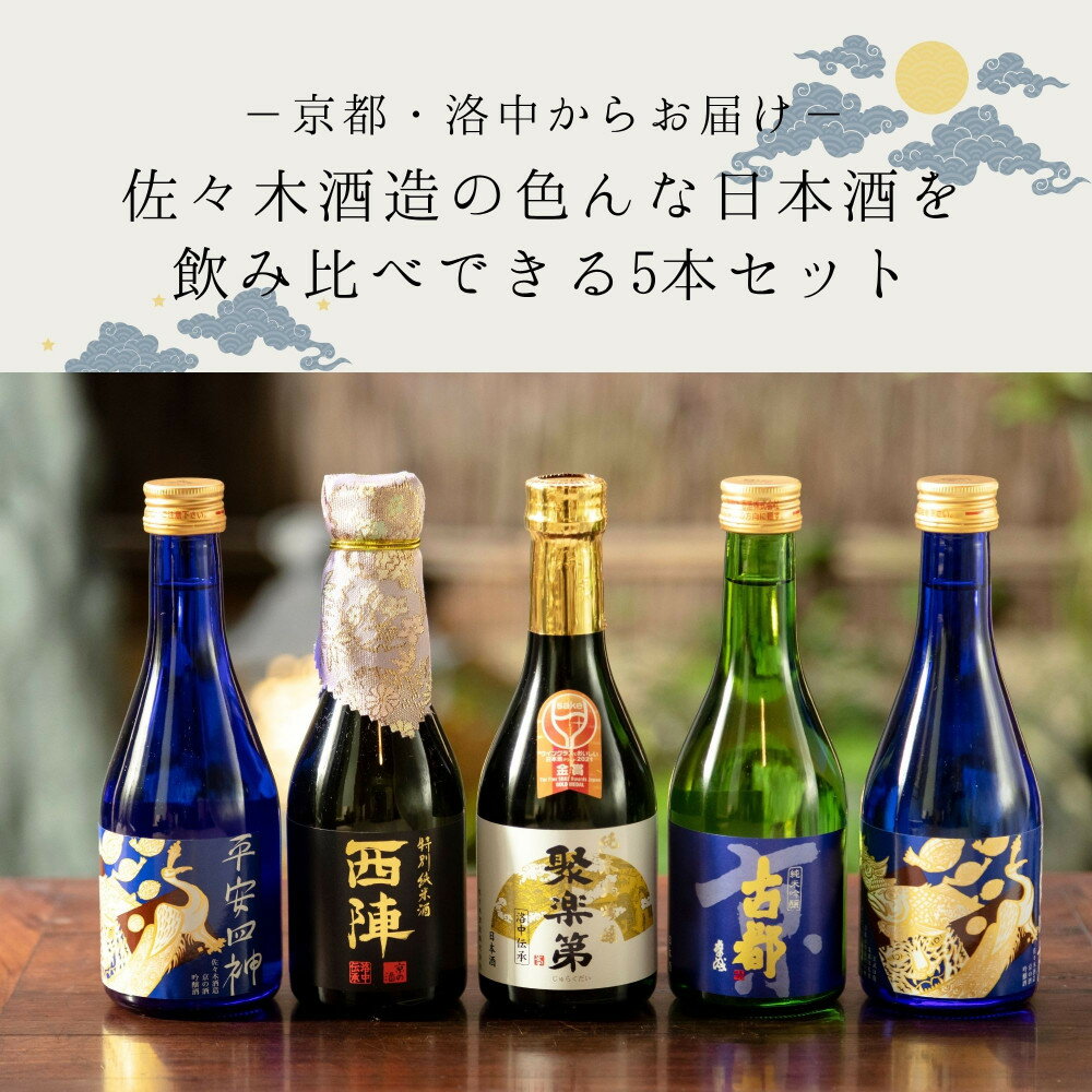 【ふるさと納税】【佐々木酒造】日本酒 飲み比べセット（300ml×5本） [ 京都 老舗 酒蔵 日本酒 お酒 聚楽第 純米大吟醸 西陣 特別純米 古都 純米吟醸 平安四神 吟醸酒 5本 人気 おすすめ お取り寄せ 通販 送料無料 ふるさと納税 ] - 画像2