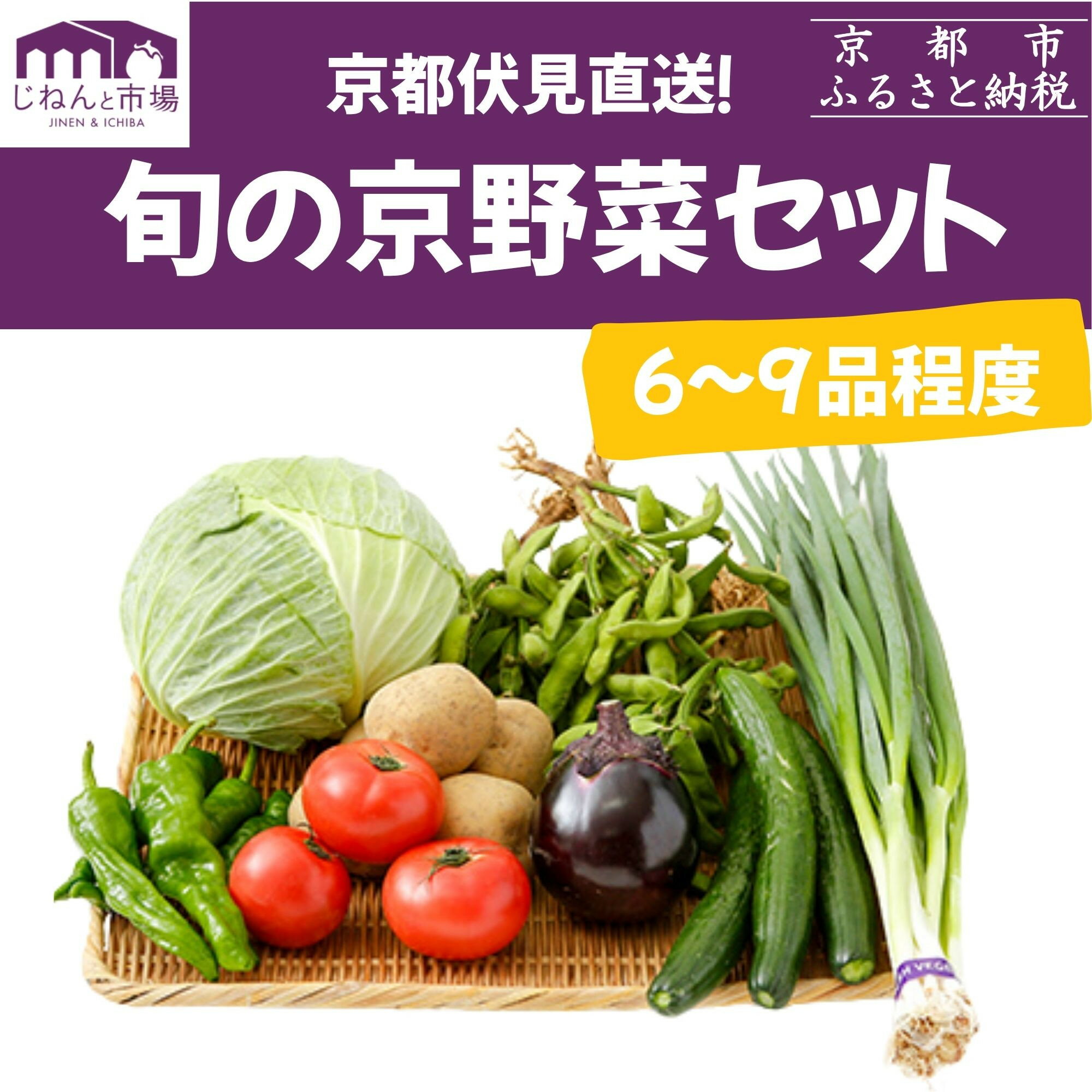 野菜 詰め合わせ 京野菜 6-9品目程度 冷蔵 セット 産地 直送 京都 鍋 サラダ 味噌汁 旬 ギフト お取り寄せ 農家 珍しい 【じねんと市場】