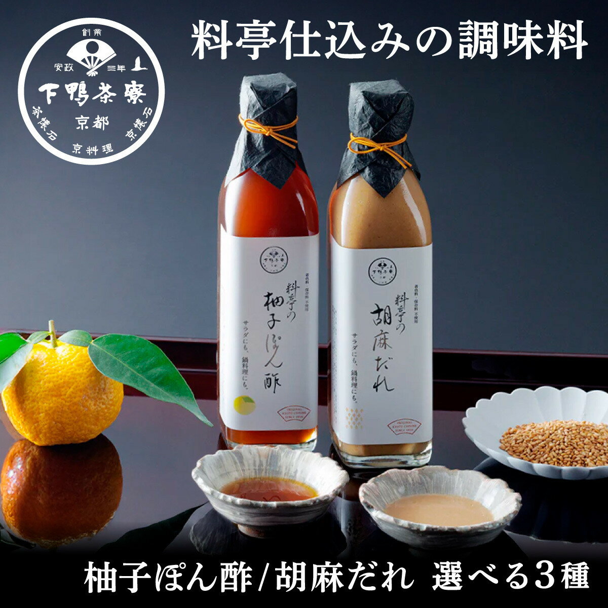 【下鴨茶寮】料亭の調味料 料亭の胡麻だれ 料亭の柚子ぽん酢｜京都 老舗料亭 名店 人気セット ［ 選べる調味料 料亭仕込み こだわり素材 保存料着色料不使用 ギフトにもおすすめ グルメ 美食 料理 プレゼント 贈答 お取り寄せ 通販 送料無料 ふるさと納税 ］