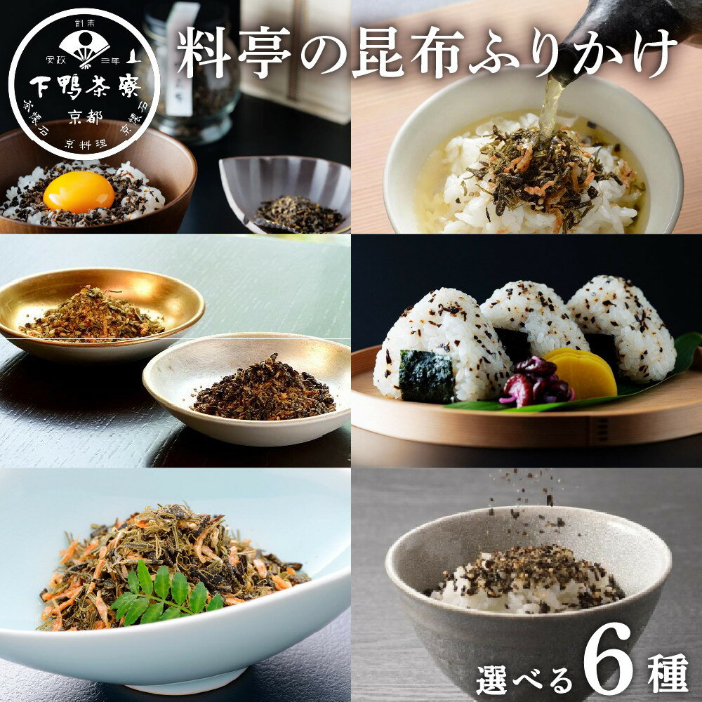 【下鴨茶寮】料亭の昆布ふりかけ 選べる2種6セット｜京都 老舗料亭 名店 ご飯のお供 人気セット［ 料亭仕込み 万能昆布 ふりかけ 手軽に料亭の味 ギフトにもおすすめ 贅沢 グルメ 美食 プレゼント お取り寄せ 通販 送料無料 ふるさと納税 ］
