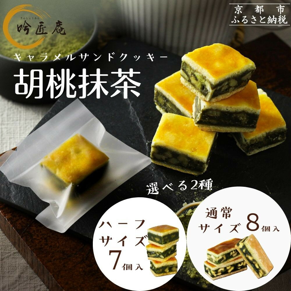 【吟匠庵】キャラメルサンドクッキー 胡桃抹茶 8個・ハーフサイズ7個｜京都 スイーツブランド 人気スイーツ 便利な個包装 | 焼き菓子 洋菓子 抹茶スイーツ 抹茶 キャラメル 胡桃 一口サイズ 個包装 おいしい グルメ 人気 おすすめ ギフト プレゼント