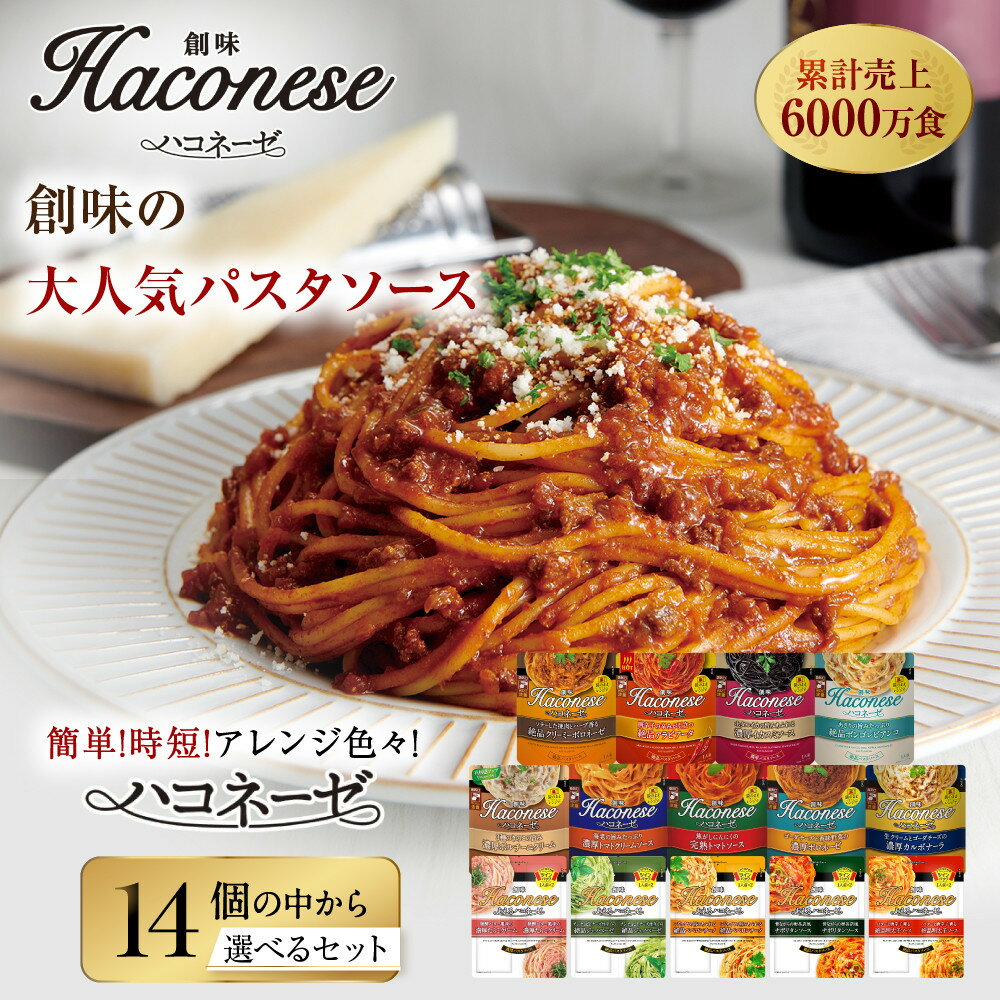 創味 人気パスタソース ハコネーゼ14種から選択レアセット｜お家で簡単プロの味 レトルト 大人気セット レビュー高評価 食べ比べ 簡単 時短 アレンジ色々 おいしい グルメ おすすめ スパゲッティ 洋食 イタリアン 長期保存 お取り寄せ