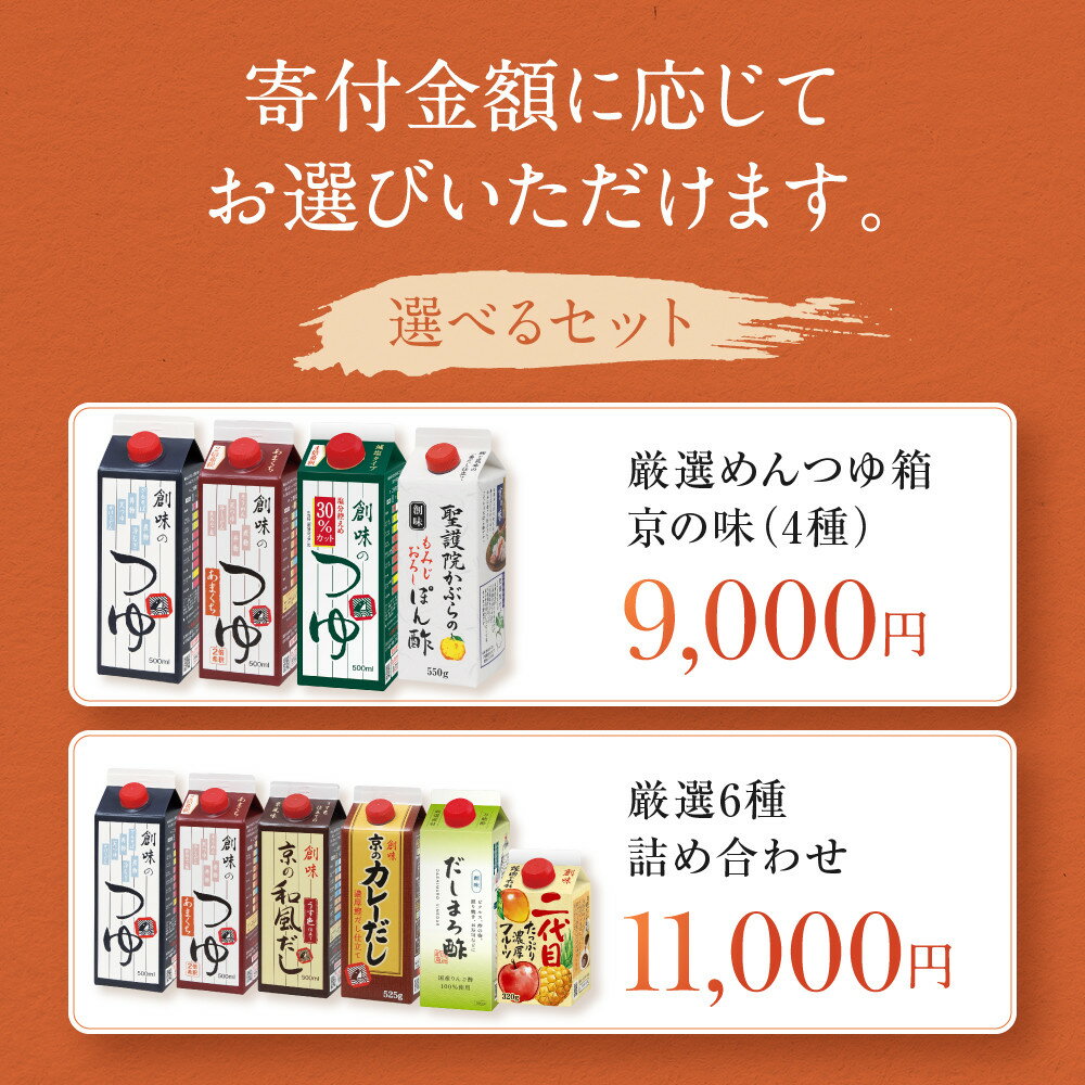 【ふるさと納税】【創味】厳選詰め合わせ 選べるセット レビュー高評価［ 京都 創味食品 調味料 つゆ だし 人気 おすすめ グルメ 調味料 家庭用 ギフト プレゼント 贈答 お取り寄せ 通販 送料無料 ふるさと納税 ］ - 画像2