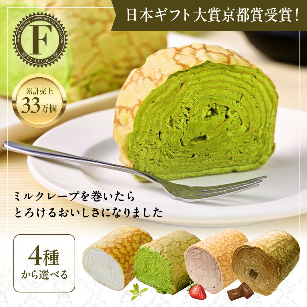 日本ギフト大賞京都賞受賞！ ミルクレープロール 選べる4種 1～2本｜京都 スイーツブランド ご褒美スイーツ 人気 [ 京都フレーバーズ ミルクレープのロールケーキ とろける美味しさ プレーン/宇治抹茶/いちご/チョコレート おすすめ クレープ ケーキ 洋菓子