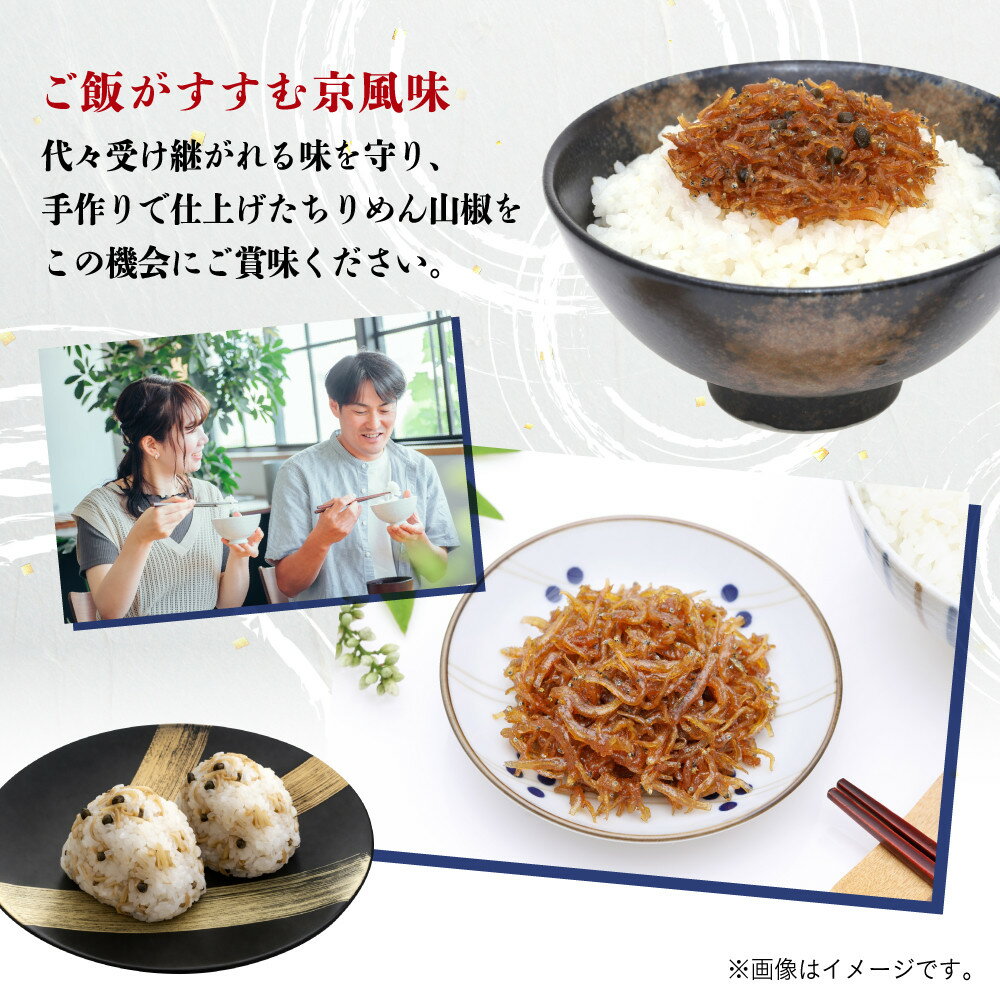 【ふるさと納税】【大栄高橋商店】ちりめん山椒 80g×2袋～4袋｜京都 老舗 ちりめん山椒 レビュー高評価 人気セット［ 京都市中央卸売市場 魚介こだわりのちりめん山椒 大容量 小分け おすすめ グルメ ちりめんじゃこ しらす お取り寄せ 通販 送料無料 ふるさと納税］ - 画像2