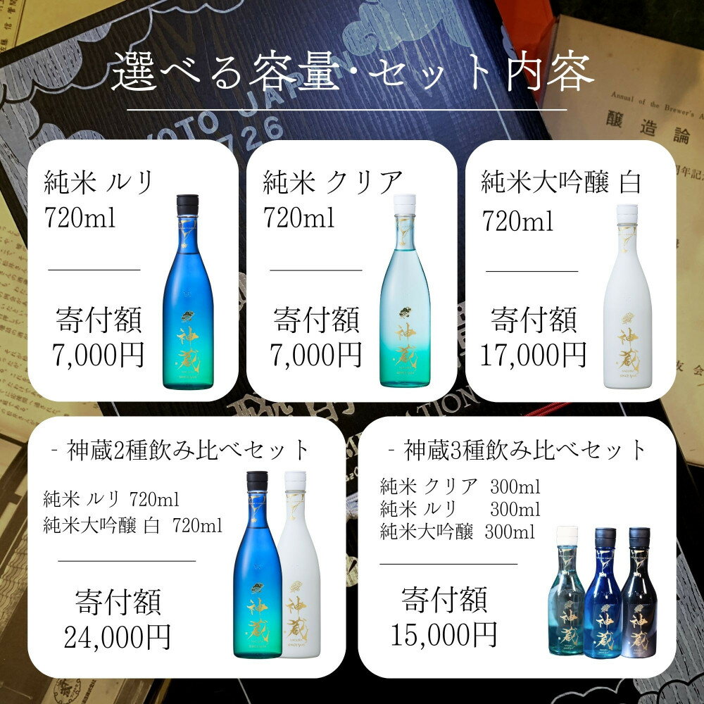 【ふるさと納税】【松井酒造】日本酒 神蔵 5種から選べる飲み比べセット｜京都 日本酒 人気ブランド レビュー高評価 [ 神蔵 かぐら 純米酒 純米大吟醸 飲み比べ おすすめ お酒 詰め合わせ お取り寄せ 通販 送料無料 ふるさと納税 ] - 画像3