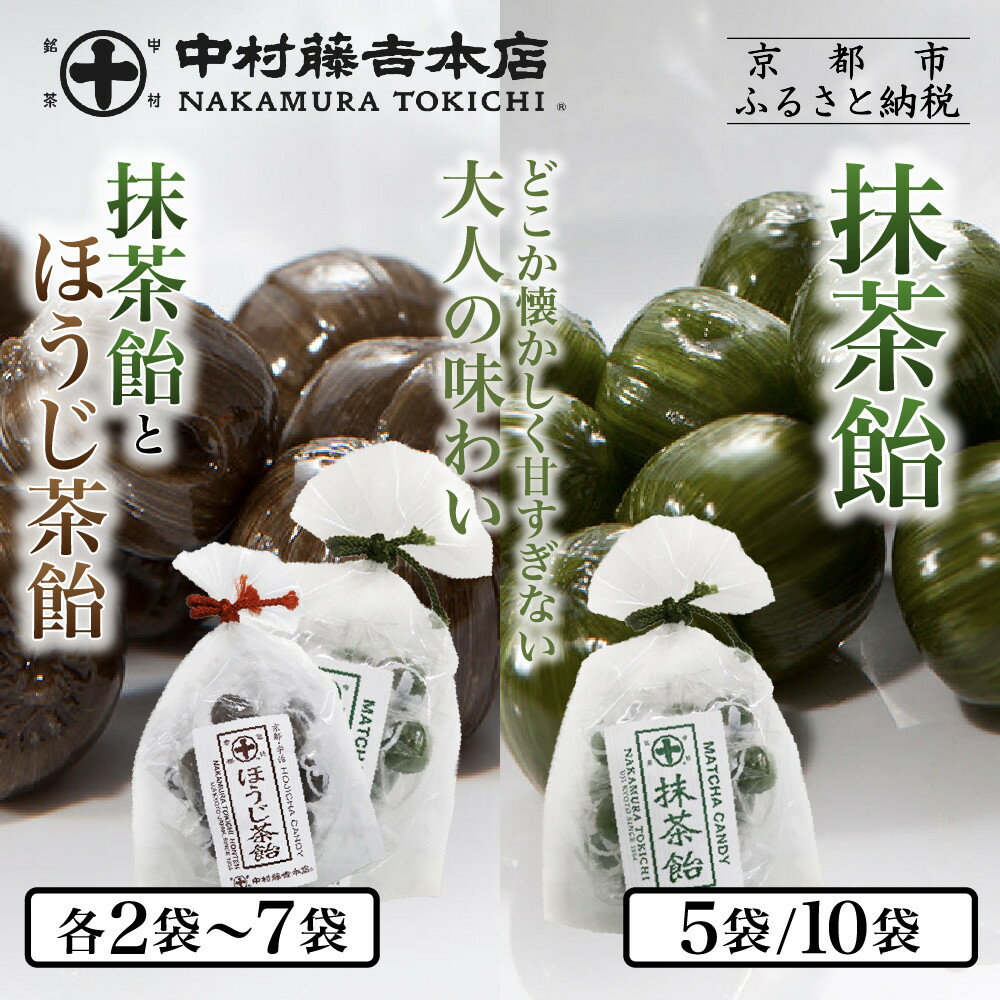 中村藤吉本店 抹茶飴とほうじ茶飴 5袋～14袋｜京都 老舗 お茶処 有名店 飴 人気セット［ 抹茶飴 ほうじ茶飴 詰め合わせ あめ 日本茶 おすすめ グルメ お菓子 和菓子 洋菓子 スイーツ ギフト プレゼント 贈答 お取り寄せ ］ | 菓子 食品 おすすめ 送料無料