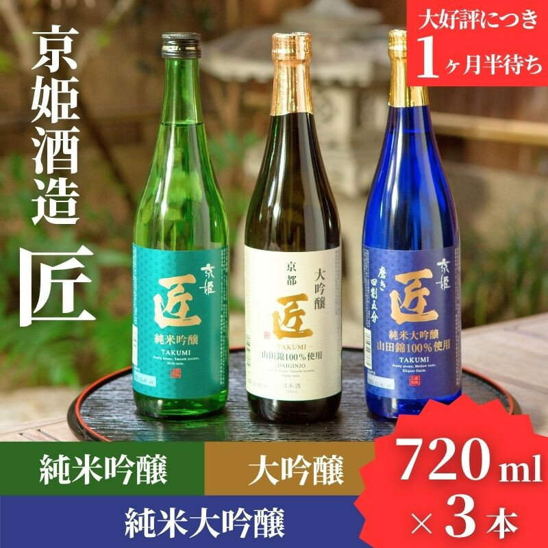 【京姫酒造】日本酒「匠」飲み比べ720ml×3本｜純米大吟醸 大吟醸 純米吟醸 の3本でこの寄付額 圧倒的 大人気 高評価レビュー多数 [ 京都 伏見 酒蔵 お酒 日本酒 お取り寄せ 通販 送料無料 ふるさと納税 ］ - 京都府 京都市のふるさと納税返礼品（ランキング5位）