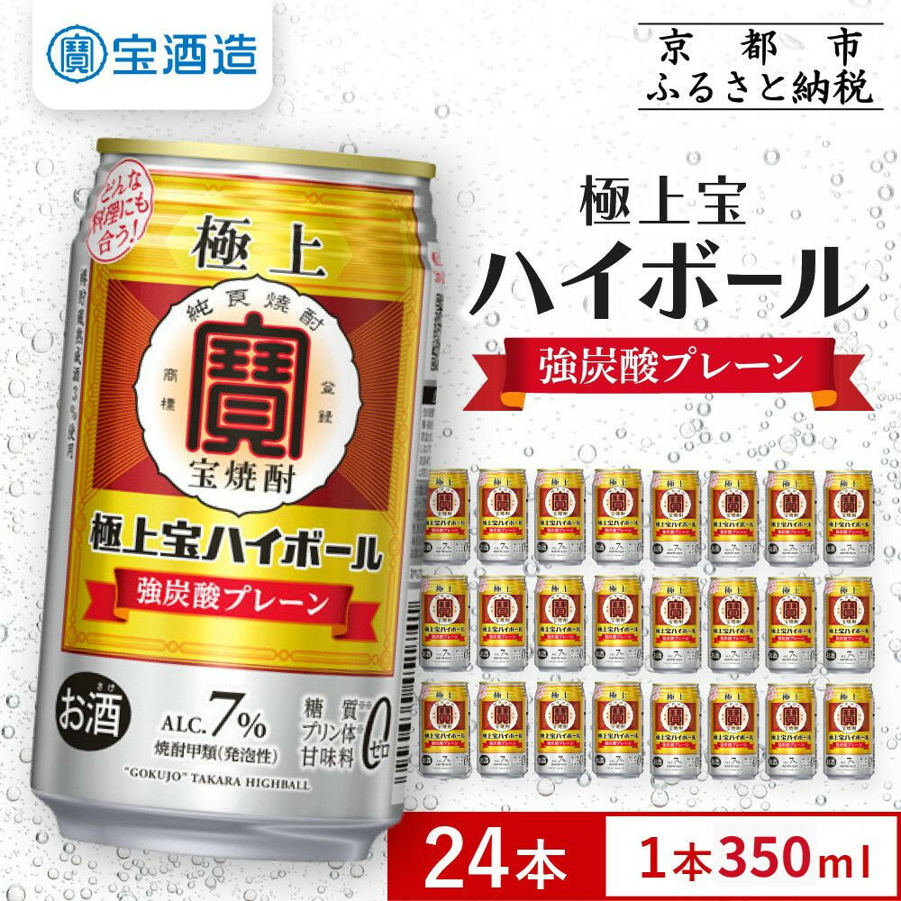 【宝酒造】極上宝ハイボール 350ml×24本｜京都 タカラ 焼酎 酎ハイ ハイボール 人気セット［ 京都 タカラ 宝焼酎 強炭酸割り チューハイ ハイボール 人気 おすすめ お取り寄せ 通販 送料無料 ふるさと納税 ］