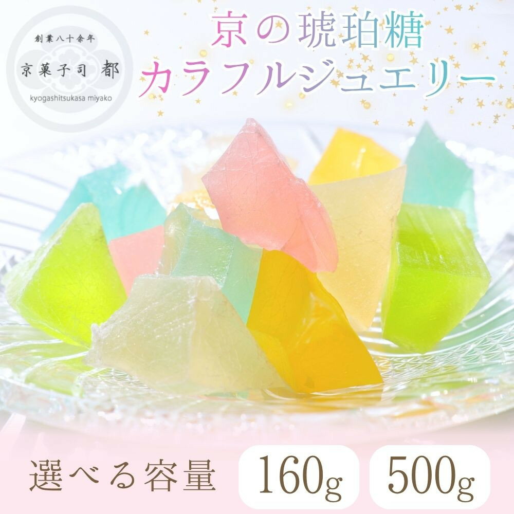 【京菓子司 都】京の琥珀糖 カラフルジュエリー（160g・500g）［ 京都 琥珀糖 美しい和菓子 宝石 キラキラ かわいい 上品 人気 おすすめ 茶道 お茶菓子 京銘菓 お取り寄せ 通販 送料無料 ふるさと納税 ］