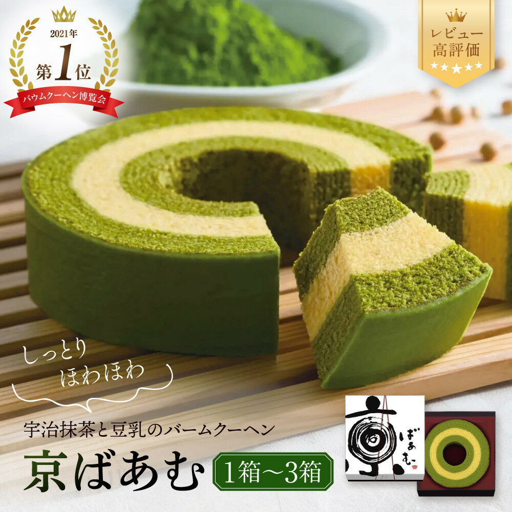 バウムクーヘン博覧会1位獲得 京ばあむ 1箱～3箱｜京都 スイーツブランド レビュー高評価 手土産にも大人気 抹茶スイーツ [ バームクーヘン 宇治抹茶と豆乳の三層構造 しっとりほわほわ グルメ おすすめ ギフト プレゼント 贈答 ］