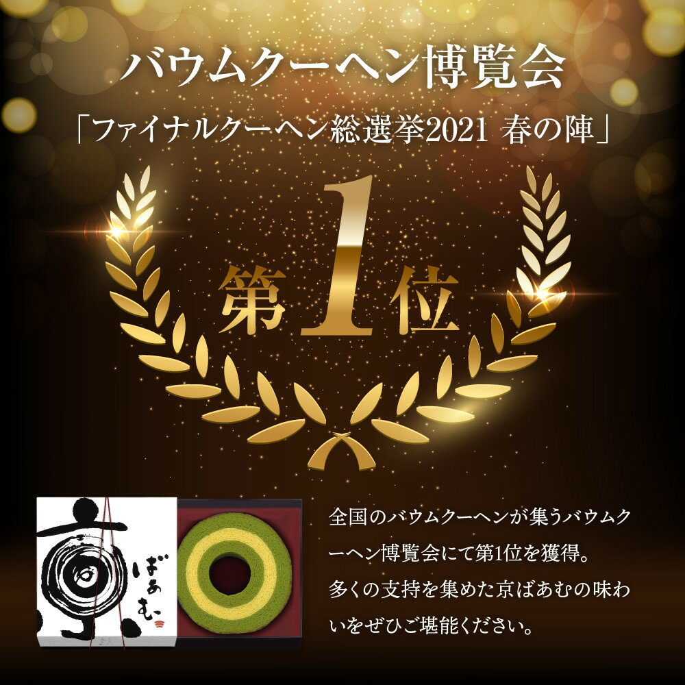 【ふるさと納税】バウムクーヘン博覧会1位獲得 京ばあむ 1箱～3箱｜京都 スイーツブランド レビュー高評価 手土産にも大人気 抹茶スイーツ [ バームクーヘン 宇治抹茶と豆乳の三層構造 しっとりほわほわ グルメ おすすめ ギフト プレゼント 贈答 ］ - 画像2