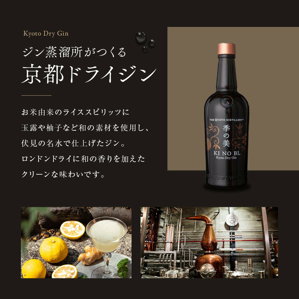 【ふるさと納税】【京都蒸溜所】季の美 京都ドライジン 200ml/700ml/1800ml 1本～6本・24本 レビュー高評価 人気セット［クラフトジン スピリッツ 上質 おすすめ お酒 ジン 蒸留酒 ギフト プレゼント 贈答 お取り寄せ 送料無料 ］ - 画像2