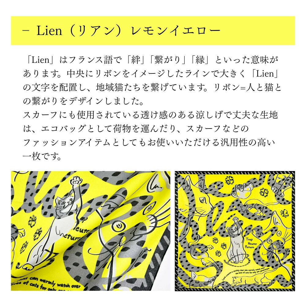【ふるさと納税】【三陽商事】地域猫活動 綿24幅ふろしき(リアン/イエロー)［ 京都 風呂敷 ふろしき バッグ 人気 おすすめ エコ おしゃれ 収納 お弁当 和柄 お取り寄せ 通販 送料無料 ふるさと納税 ］ - 画像2