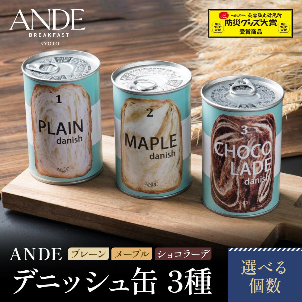 【ANDE】デニッシュ缶3種(プレーン・メープル・ショコラーデ) 選べる個数｜京都 デニッシュ食パン 人気セット | 防災グッズ大賞受賞商品 長期保存可能 缶詰 パン 非常食 備蓄 おいしい 人気 おすすめ ギフト プレゼント お取り寄せ 通販 送料無料