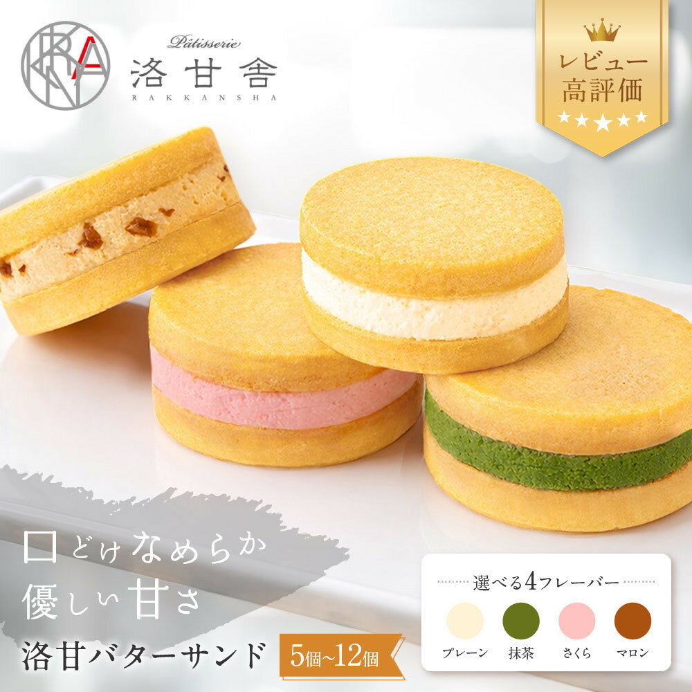 【パティスリー洛甘舎】洛甘バターサンド 5～10個 抹茶/マロン/さくら/プレーン｜京都 スイーツ サンドクッキー 人気セット [ 口どけなめらか 絶品バタークリーム 4種食べ比べ 贅沢 ご褒美 おすすめ 抹茶スイーツ お菓子 洋菓子 ギフト ]