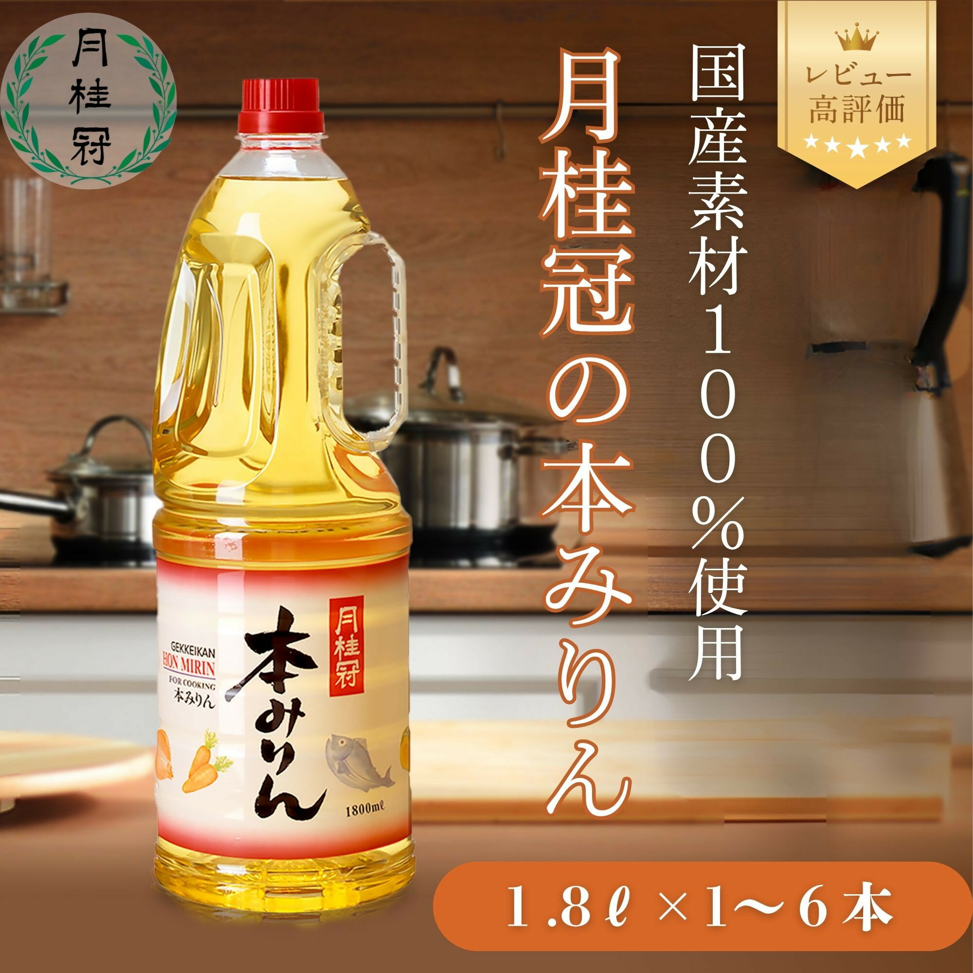 【月桂冠】本みりん1.8Lペット 選べる本数 1本～6本［ 京都 ゲッケイカン 本みりん 大容量 国産素材100％ 日常使い 日用品 人気 おすすめ 調味料 料理酒 お酒 煮物 魚 肉 料理 お取り寄せ 通販 送料無料 ふるさと納税 ］