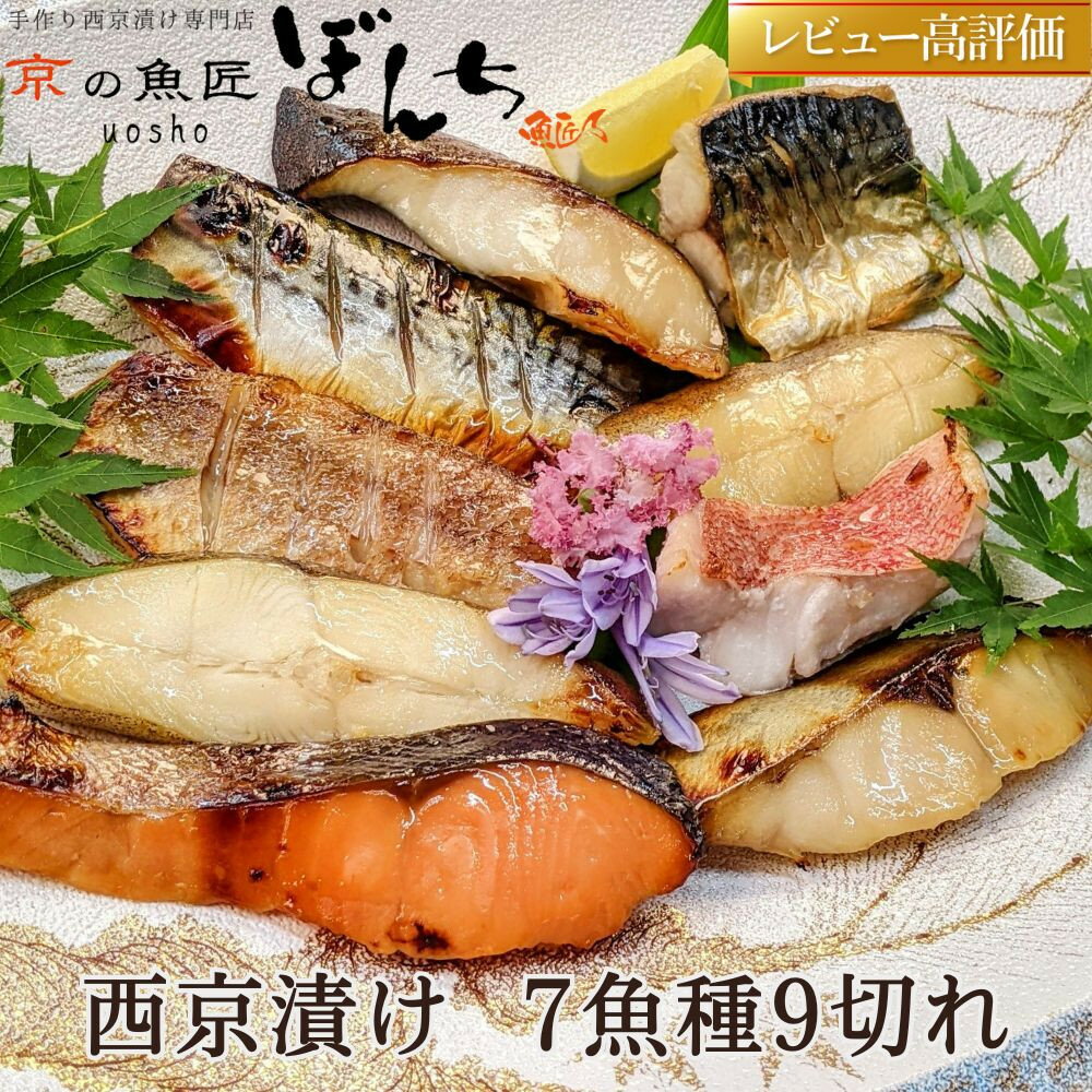 【京の魚匠 ぼんち】手作り西京漬け等 7魚種9切れ詰め合わせ［ 京都 高評価レビュー 西京漬け 西京焼き 減塩 無添加 魚 簡単 便利 人気 おすすめ お取り寄せ 通販 送料無料 ふるさと納税 ］