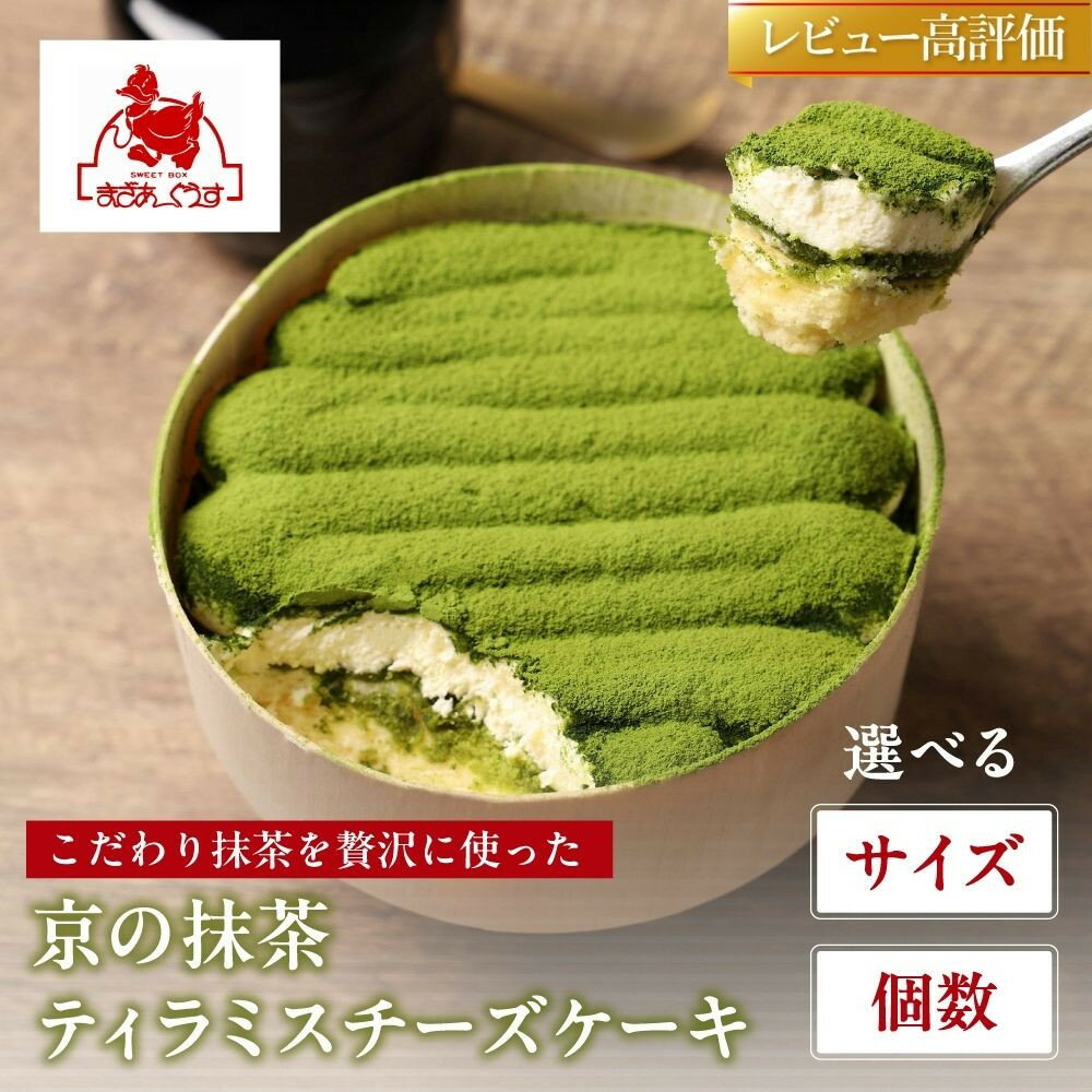 【まざあぐうす】京の抹茶ティラミスチーズケーキ 選べるセット｜京都 スイーツブランド ケーキ 人気 ［ 全国の催事で大人気 抹茶 ティラミス チーズケーキ おすすめ お菓子 洋菓子 ギフト プレゼント お取り寄せ通販 送料無料 ふるさと納税 ］