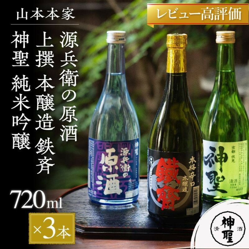 【山本本家】源兵衛の原酒・上撰 本醸造 鉄斉・神聖 純米吟醸（720ml×3本セット） | 京都 京都市 伏見 日本酒 酒 お酒 さけ sake 逸品 人気 おすすめ お取り寄せ ギフト プレゼント 贈答 贈り物 お祝い 内祝い ご自宅用 ご家庭用 飲み比べ