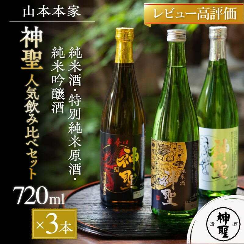 【山本本家】レビュー高評価！神聖 人気飲み比べセット(720ml×3本)｜京都 日本酒 ブランド 人気セット［1純米酒 2特別純米原酒(超辛口) 3純米吟醸酒 人気 おすすめ お酒 ギフト プレゼント 贈答 お取り寄せ 通販 送料無料 ふるさと納税］